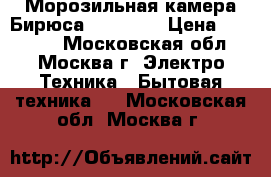 Морозильная камера Бирюса 148 (R)  › Цена ­ 10 500 - Московская обл., Москва г. Электро-Техника » Бытовая техника   . Московская обл.,Москва г.